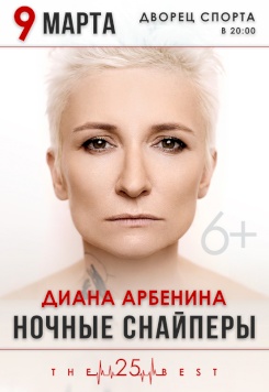 концерт легендарной группы  Ночные Снайперы   Диана Арбенина выступят в Гомеле 12 марта  Бобруйске 14 марта  Витебске 15 марта  Бресте 17 марта 20