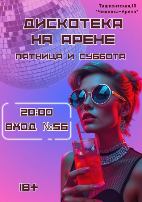 Дискотека на Арене
