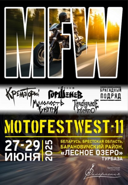 Байк-фестиваль "MOTOFESTWEST-11"