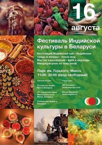 Фестиваль индийской культуры будет в Минске 16 августа 2014