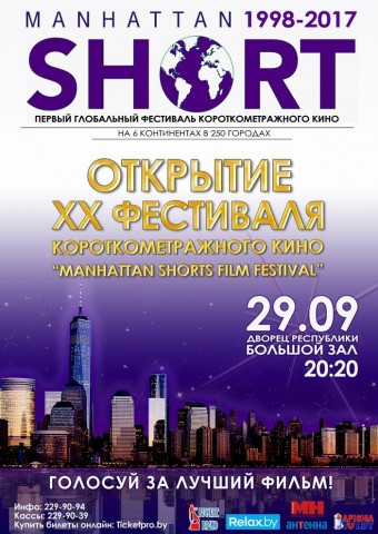Открытие XX Манхеттенского фестиваля короткометражного кино