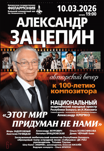 "Этот мир придуман не нами" к 100-летию композитора Александра Зацепина. Выступят:Игорь Задорожный Анастасия Рачицкая Александр Журович