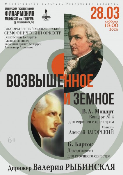 Концерт "Возвышенное и земное". Симфонический оркестр Республики Беларусь. Солист - Алексей Загорский  скрипка 