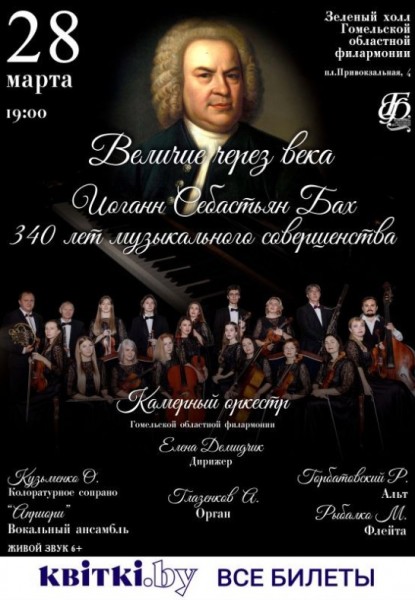 Камерный оркестр и солисты филармонии "Величие через века И.С.Бах"