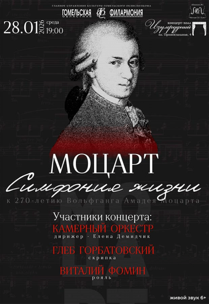Камерный оркестр и В.Фомин "Моцарт. Симфония жизни"