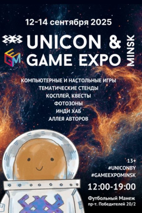 "UniCon & Game Expo" интерактивная выставка-фестиваль игровой индустрии