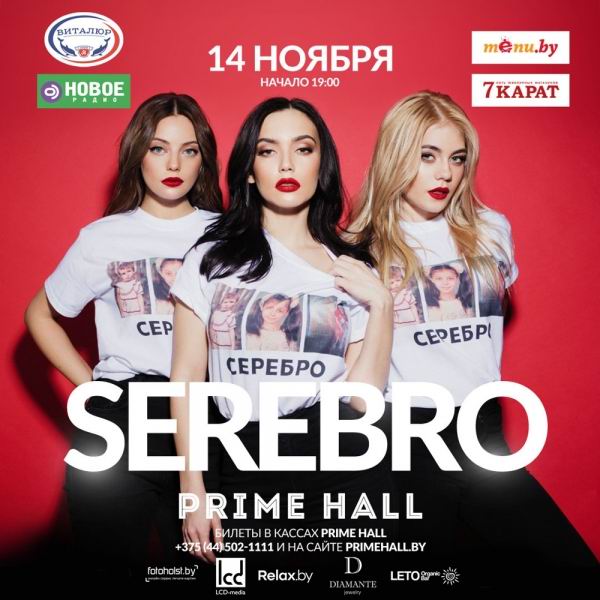 Большой сольный концерт группы "Серебро"  SEREBRO 