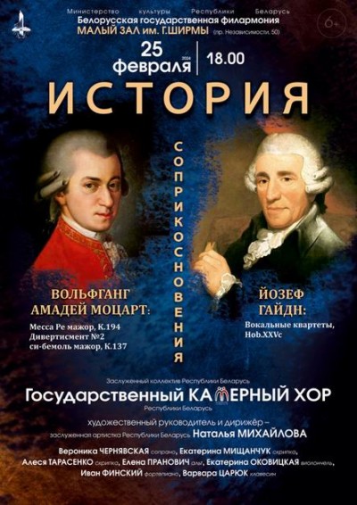"История соприкосновения. Моцарт и Гайдн": Государственный камерный хор Республики Беларусь