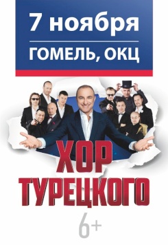 концерт  Хор Турецкого 