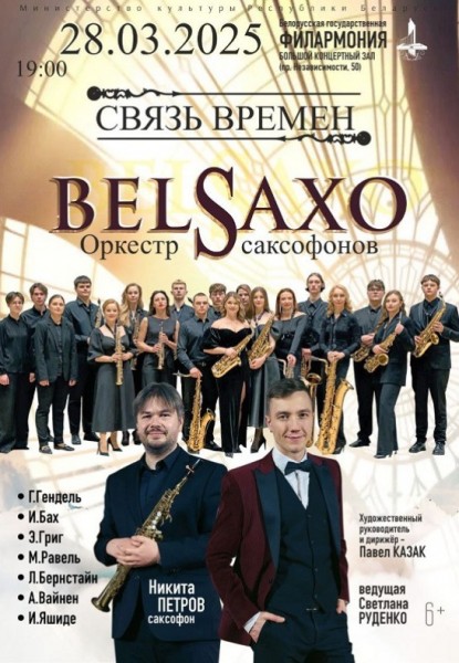 "Связь времён": оркестр саксофонов "BELSAXO"