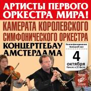 Камерата Королевского оркестра Концертгебау Амстердама на фестивале Юрия Башмета будет в Минске 4 октября 2014 
