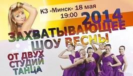 Танцевальное шоу  Весна-2014  будет в Минске 18 мая 2014