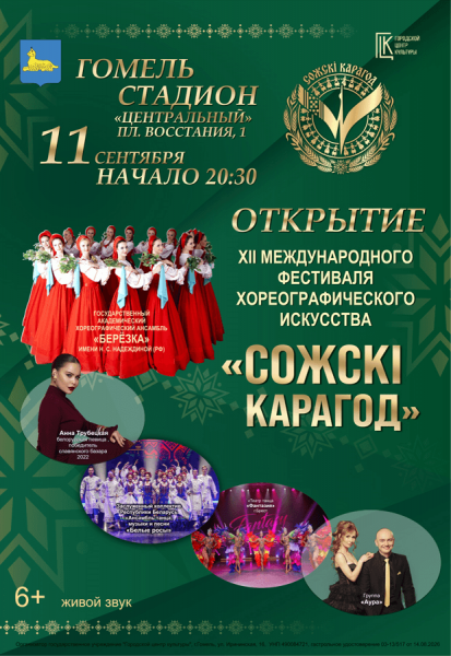 XII Международный фестиваль хореографического искусства "Сожскі карагод"