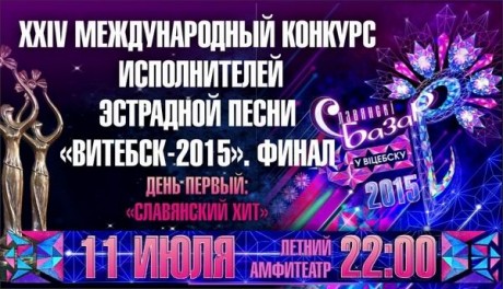 XXIV Международный конкурс исполнителей эстрадной песни  Витебск-2015   Финал  День первый  будет в Витебске 11 июля 2015