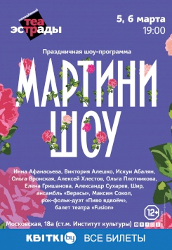  Эстрадная шоу-программа  Мартини-шоу 