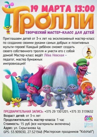 Творческий мастер-класс для детей  Тролли  по созданию своими руками троллей 