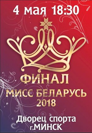 Финал национального конкурса красоты  Мисс Беларусь - 2016 