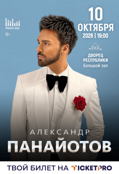 Концерт Александр Панайотов