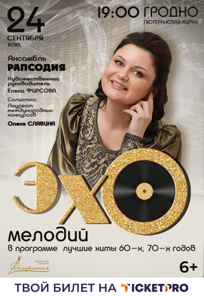 Олеся Славина "Эхо мелодий". Ансамбль "Рапсодия"