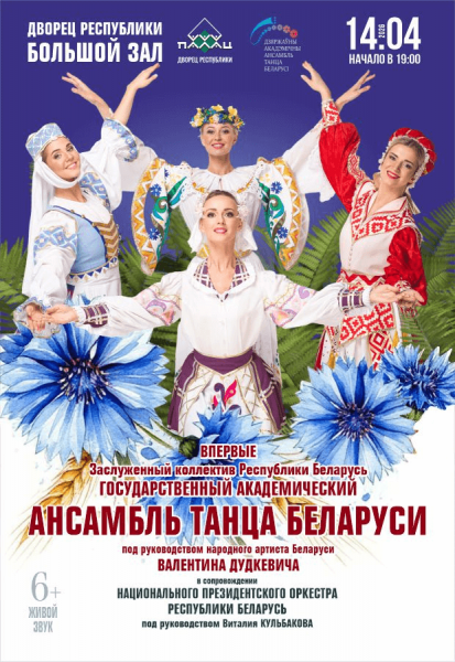 Государственный академический ансамбль танца Беларуси с программой "Всегда быть завтра"