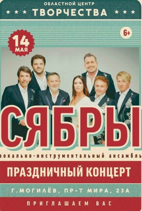 Концерт ансамбля "Сябры"