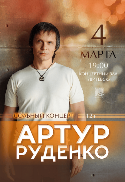 Артур Руденко