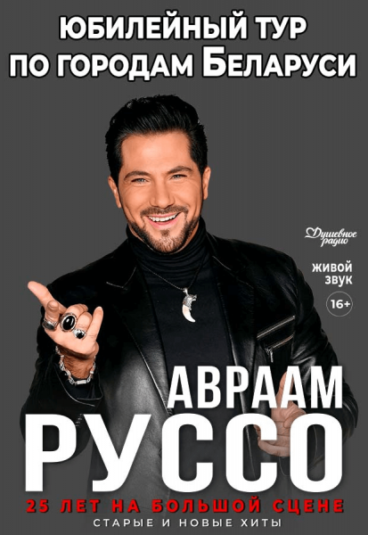 Авраам Руссо с программой "25 лет на большой сцене"