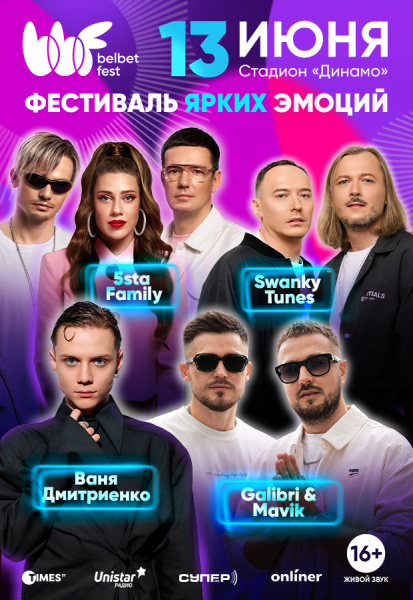 Фестиваль "belbet fest 2026". Выступят: Вани Дмитриенко  группа 5sta Family  дуэт Galibri & Mavik  Swanky Tunes  Насти Кравченко  DJ Jeneva  и группа Cosa Nostra!