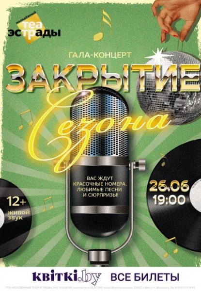 Гала-концерт "Закрытие сезона"