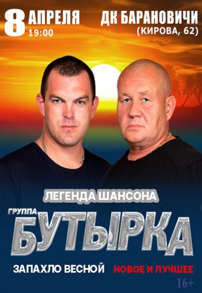 Концерт группы "Бутырка"