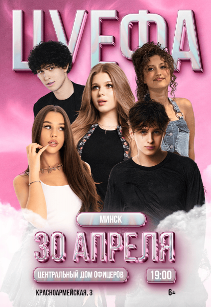 «ЦУ Е ФА» — молодая и энергичная группа блогеров  Милана Некрасова  Женя Лизогуб  Лера Симка  Давид Туров и Вирсавия 