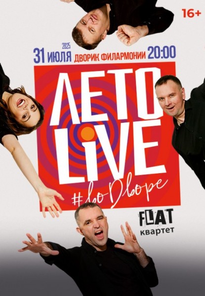 Группа "FLAT" квартет "ЛЕТО.LIVE"