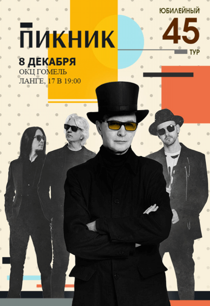 Группа "ПИКНИК"