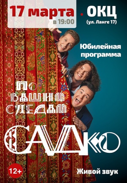 Группа "Садко"