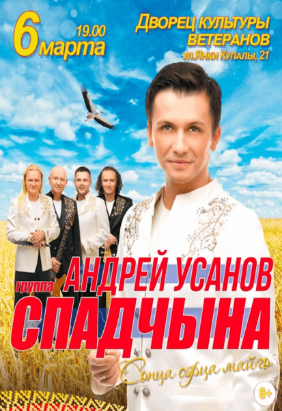 Концерт "Сонца сэрца майго". Андрей Усанов и группа "Спадчына"