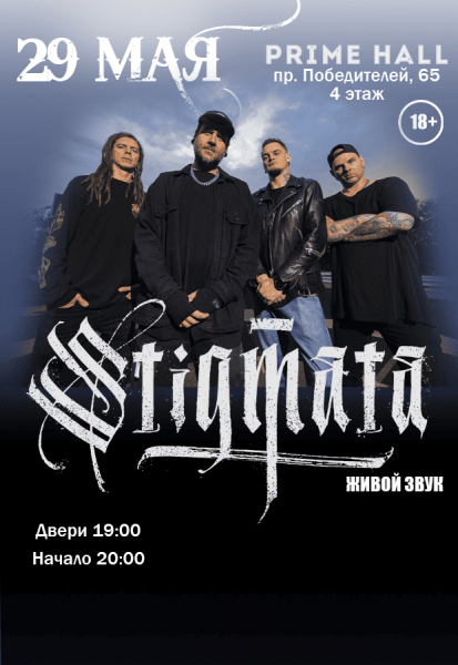 Группа "Stigmata"
