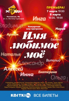 Эстрадное шоу "Имя любимое моё"