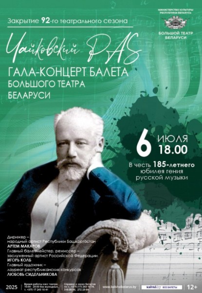 Гала-концерт звезд Большого театра Беларуси