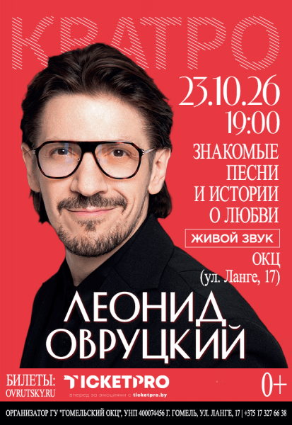 Леонид Овруцкий и группа "Кватро"