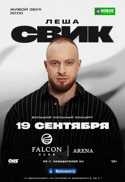 Леша Свик