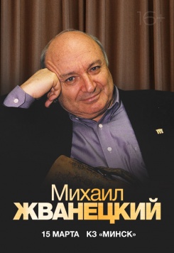 Михаил Жванецкий