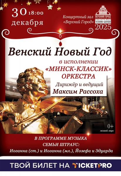 Концертная программа "Венский Новый год" в исполнении ансамбля "Минск Классик"