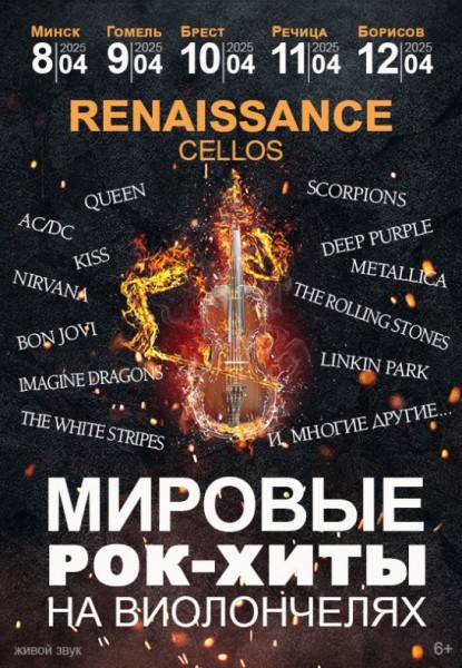 Мировые рок-хиты на виолончелях в исполнении группы "Renaissance Cellos"