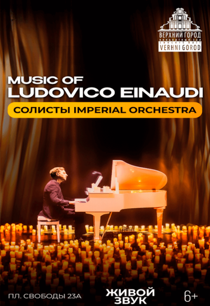 Музыка шоу при свечах "Music of Ludovico Einaudi"
