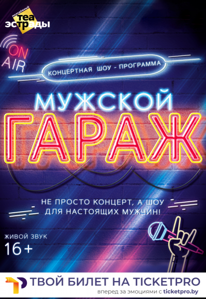 Концерт шоу "Мужской гараж"