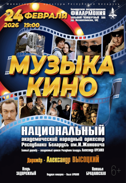 "Музыка кіно" Нацыянальны акадэмічны народны аркестр РБ імя І. Жыновіча