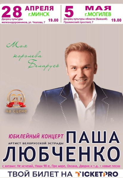 Паша Любченко  артист белорусской эстрады  автор популярного проекта "Наши 90-е" 