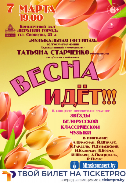 Концертная программа «Весна Идёт»