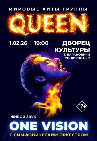 Концерт группы «ONE VISION» с концертной программой «Queen лучшие хиты с симфоническим оркестром»