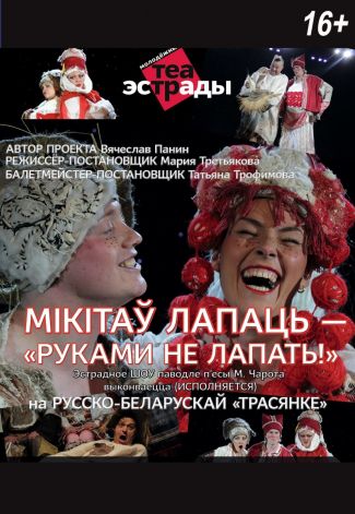 Эстрадное шоу "Мікітаў лапаць - руками не лапать!"